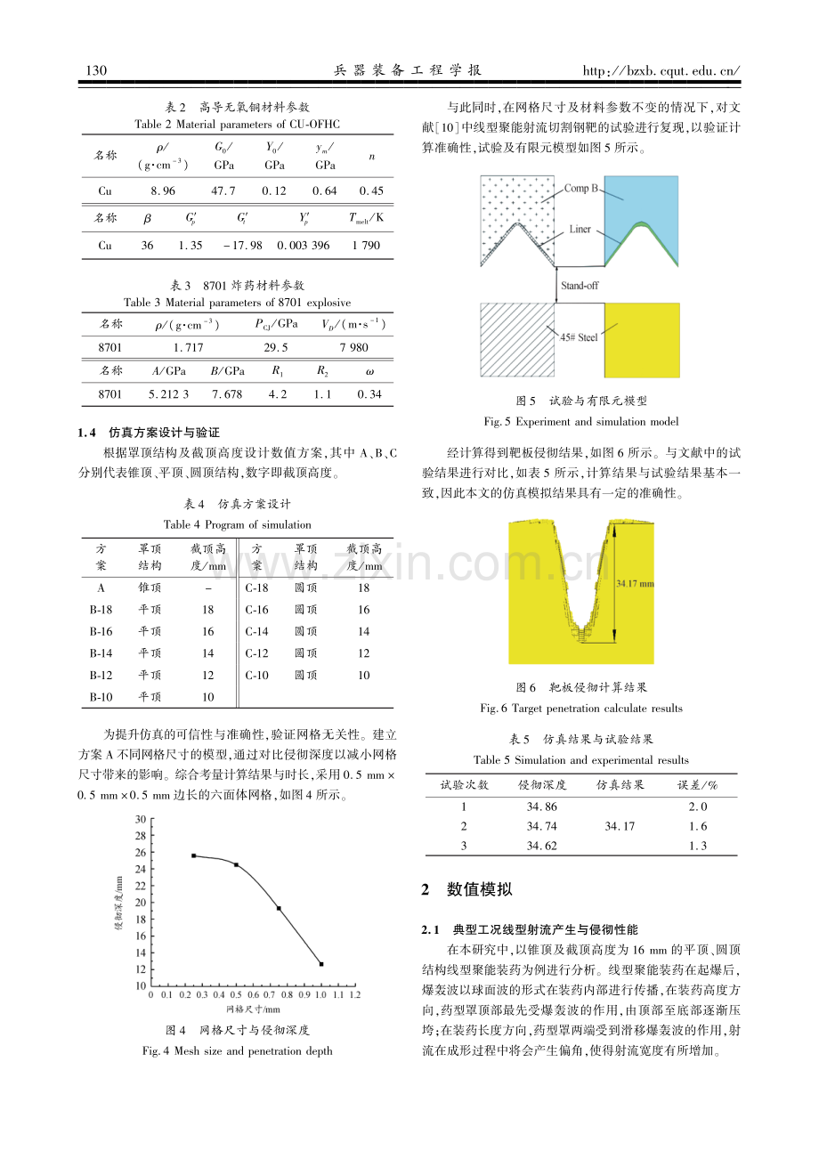 药型罩结构对线型聚能装药侵彻性能影响的仿真研究.pdf_第3页