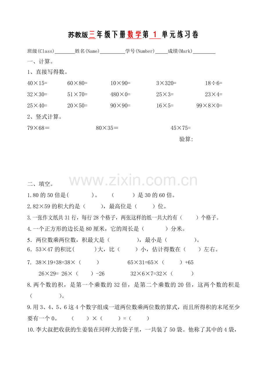 苏教版三年级下册数学第一单元练习卷.doc_第1页