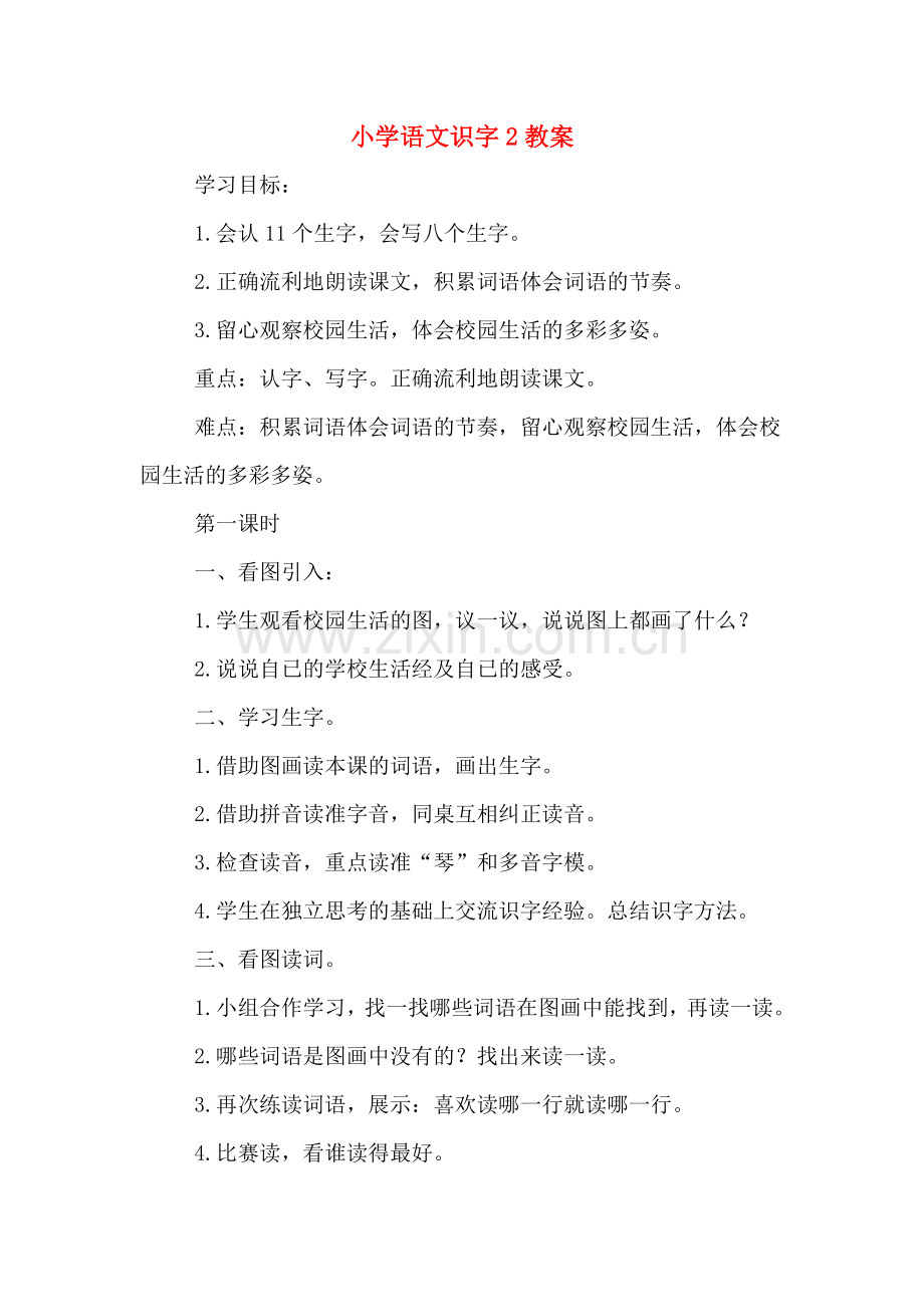 小学语文识字2教案.doc_第1页