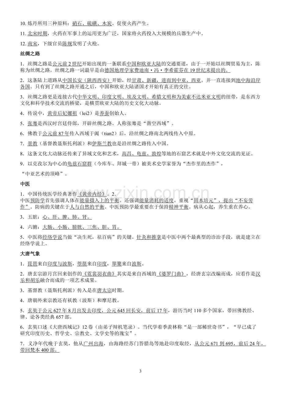 中国文化读本(叶朗)知识点.docx_第3页