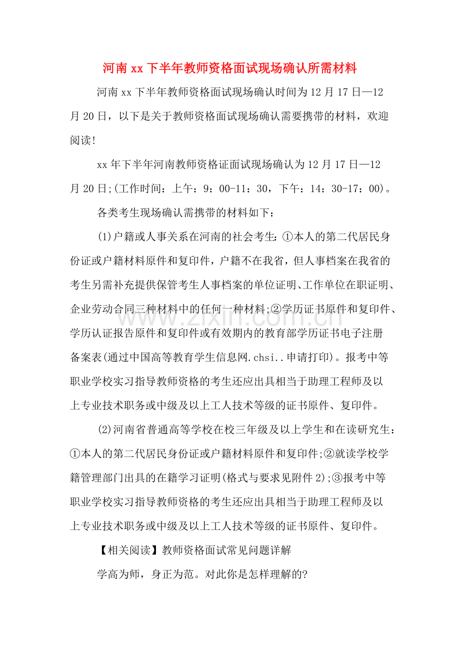 河南xx下半年教师资格面试现场确认所需材料.doc_第1页