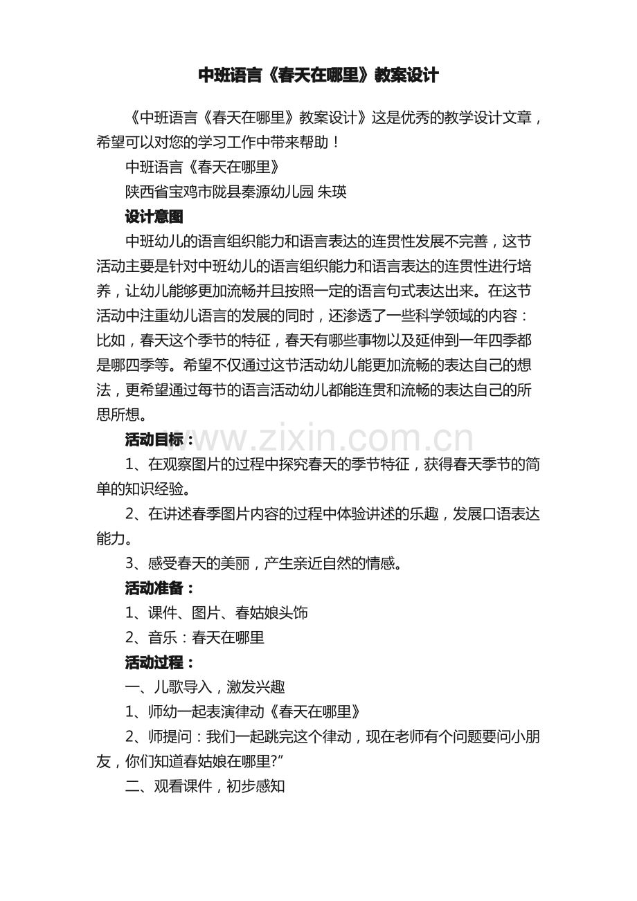 中班语言《春天在哪里》教案设计.pdf_第1页