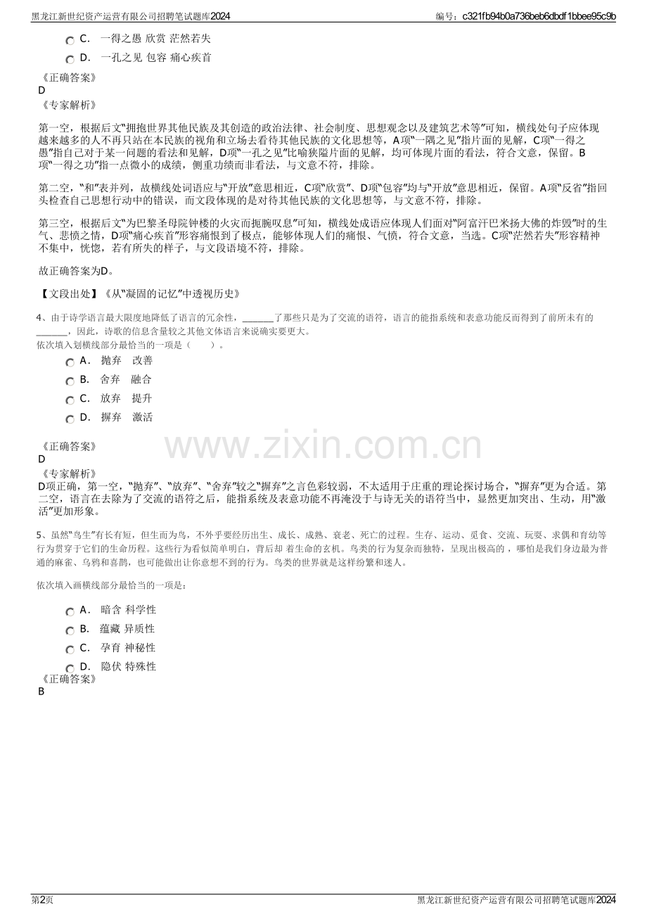 黑龙江新世纪资产运营有限公司招聘笔试题库2024.pdf_第2页