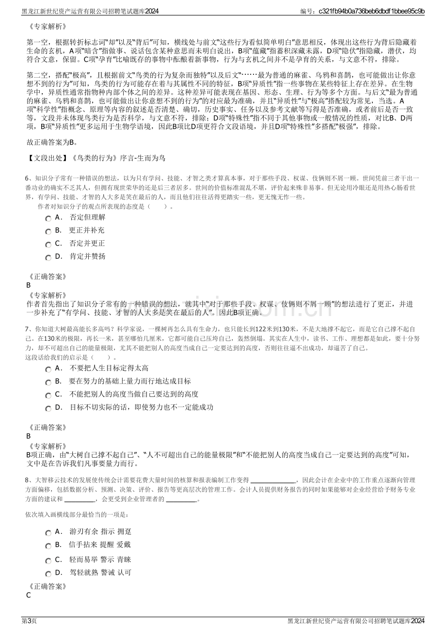 黑龙江新世纪资产运营有限公司招聘笔试题库2024.pdf_第3页