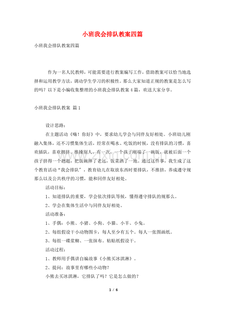 小班我会排队教案四篇.pdf_第1页