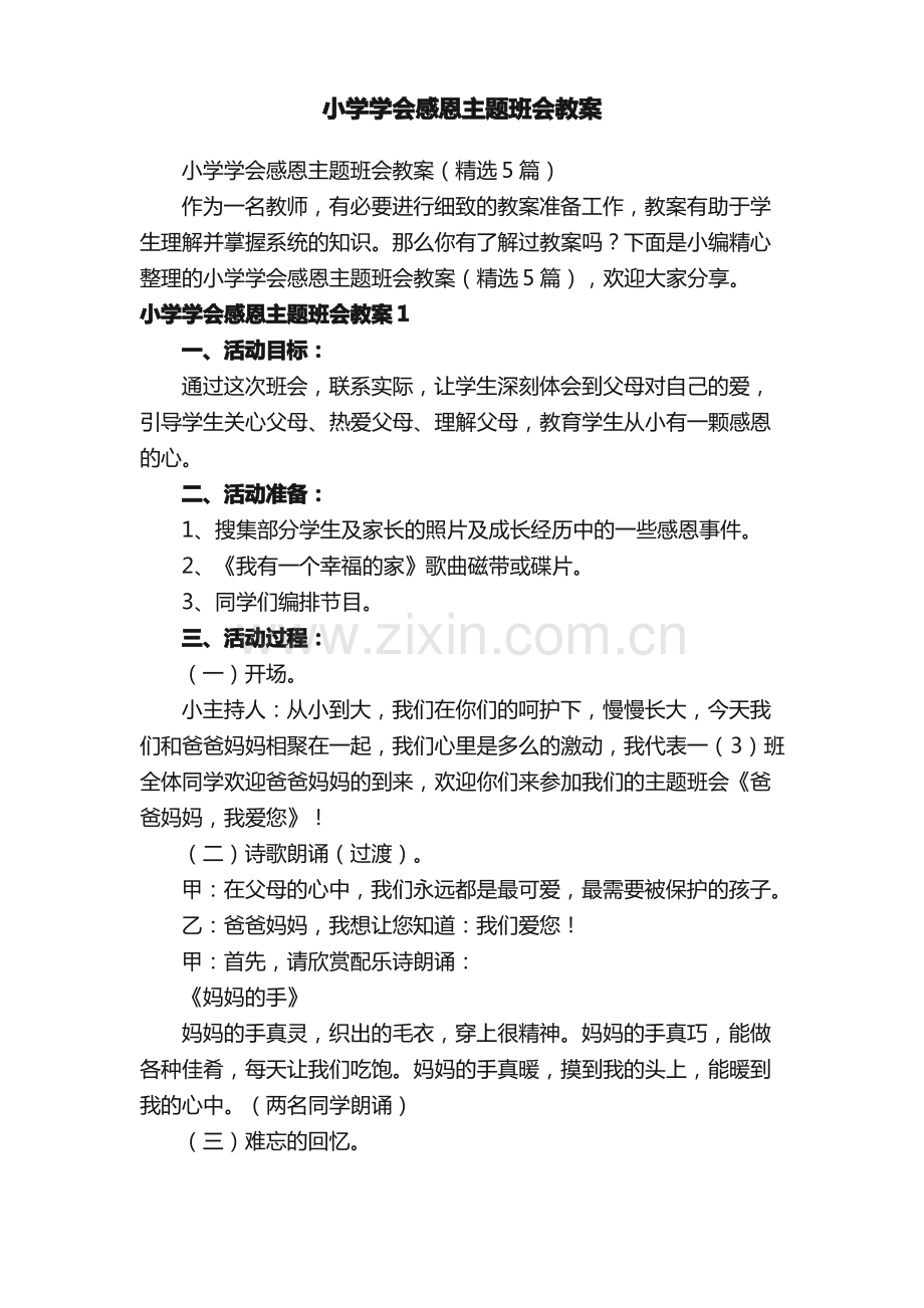 小学学会感恩主题班会教案（5篇）.pdf_第1页