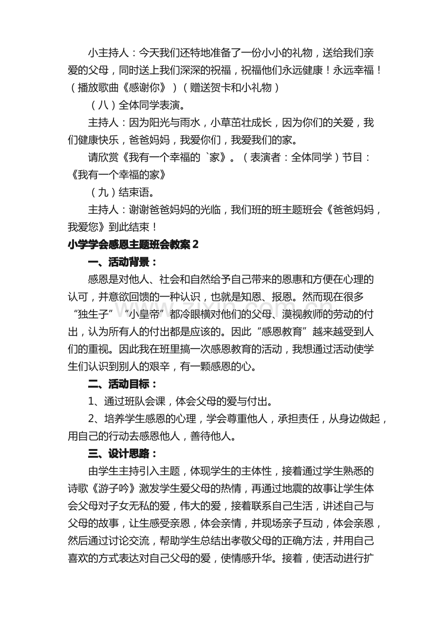 小学学会感恩主题班会教案（5篇）.pdf_第3页