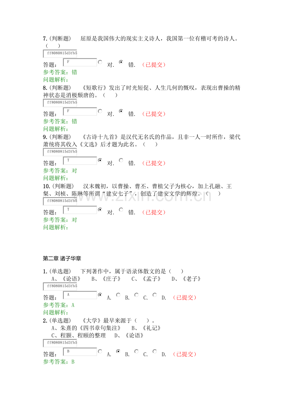 2020年春华南理工大学语文随堂练习参考答案.docx_第2页