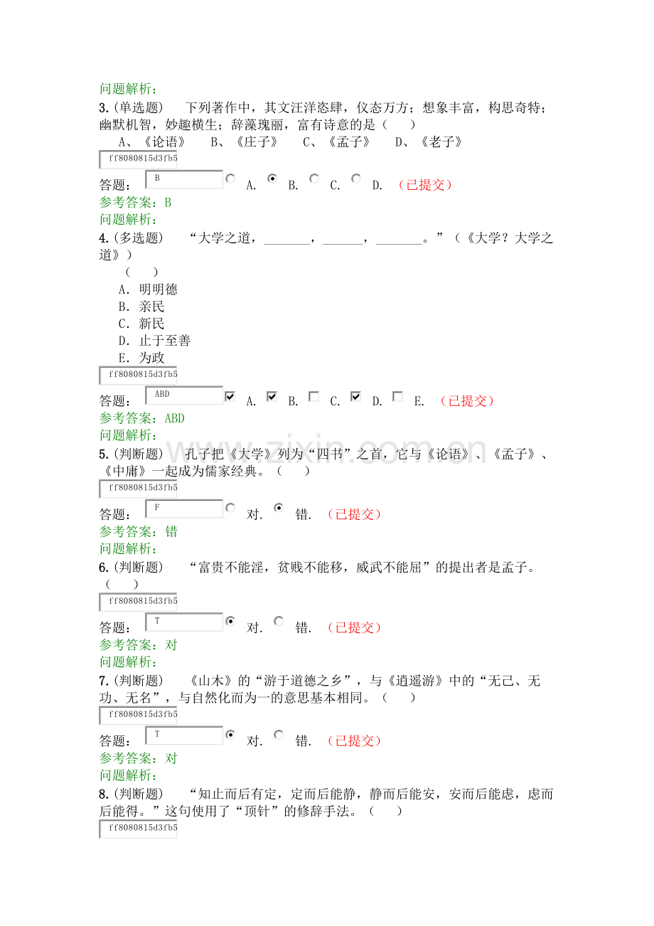 2020年春华南理工大学语文随堂练习参考答案.docx_第3页