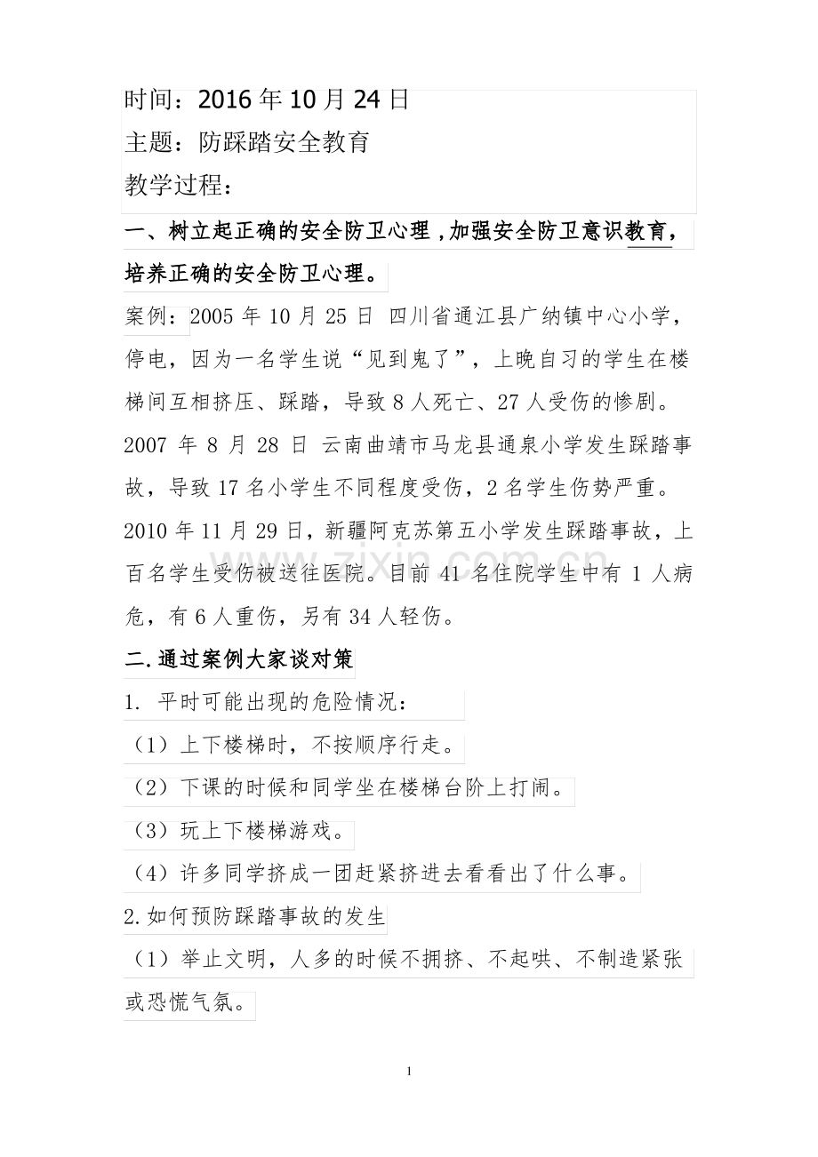 防踩踏校园安全主题班会教案.pdf_第1页