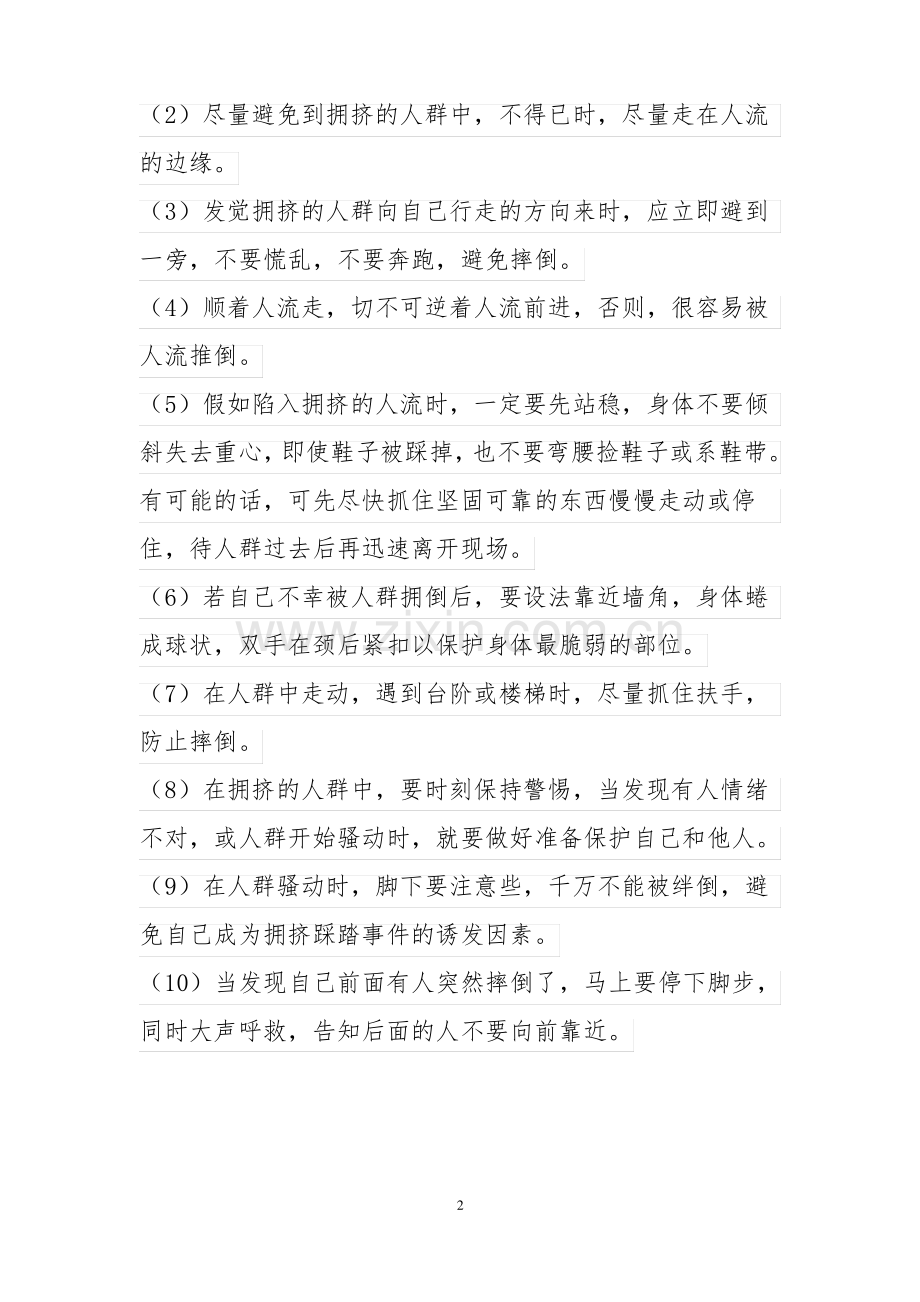 防踩踏校园安全主题班会教案.pdf_第2页