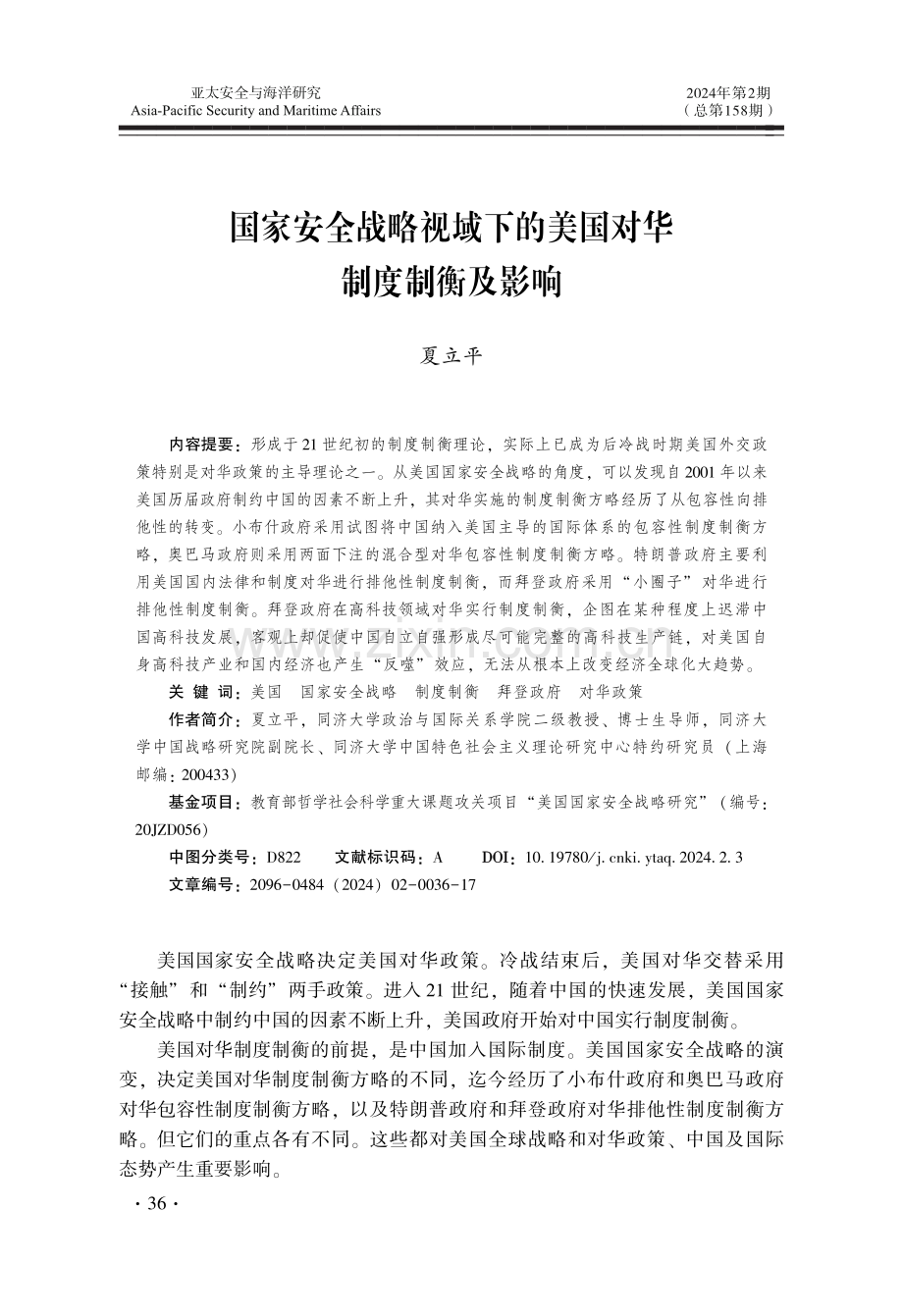 国家安全战略视域下的美国对华制度制衡及影响.pdf_第1页