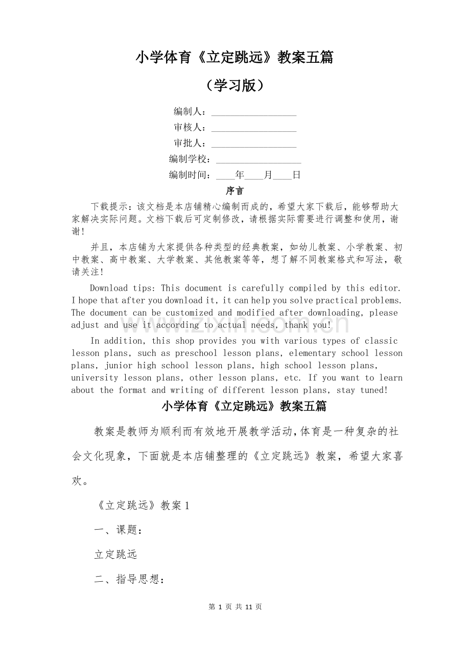 小学体育《立定跳远》教案五篇.pdf_第1页