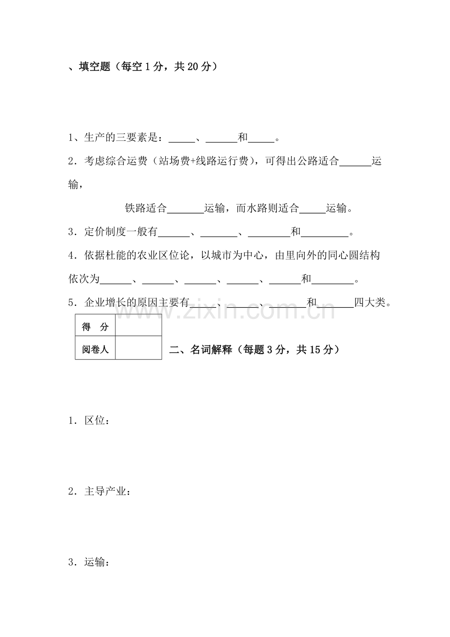 经济地理学复习试题及答案.doc_第1页