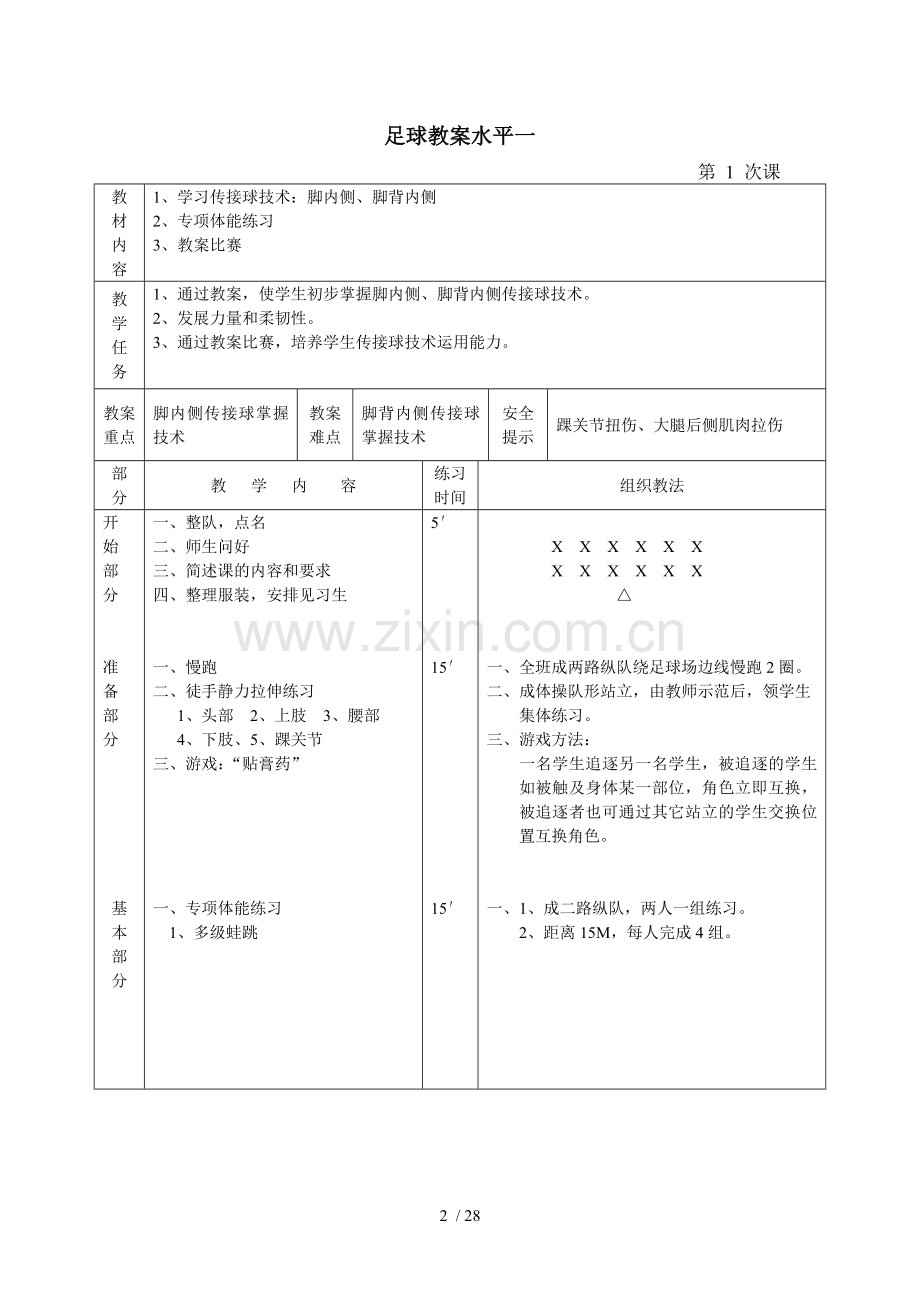 小学水平一足球优秀教案-足球游戏优秀教案.doc_第2页