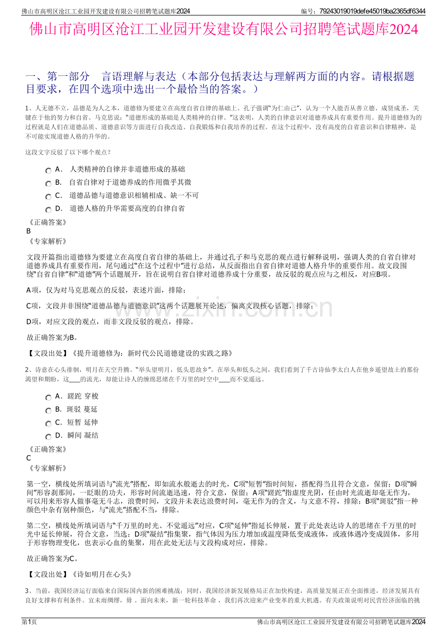 佛山市高明区沧江工业园开发建设有限公司招聘笔试题库2024.pdf_第1页