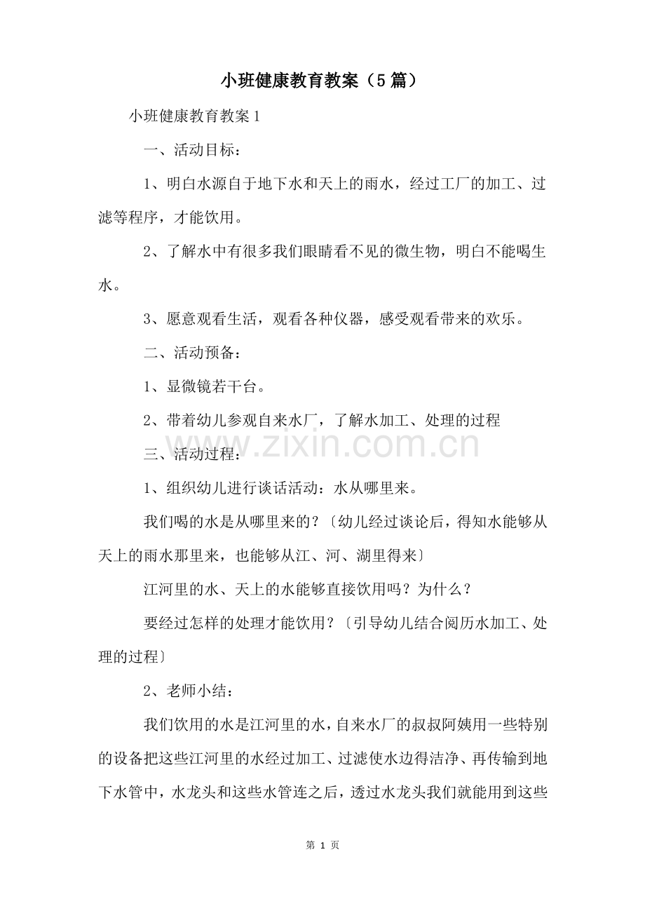 小班健康教育教案(5篇).pdf_第1页