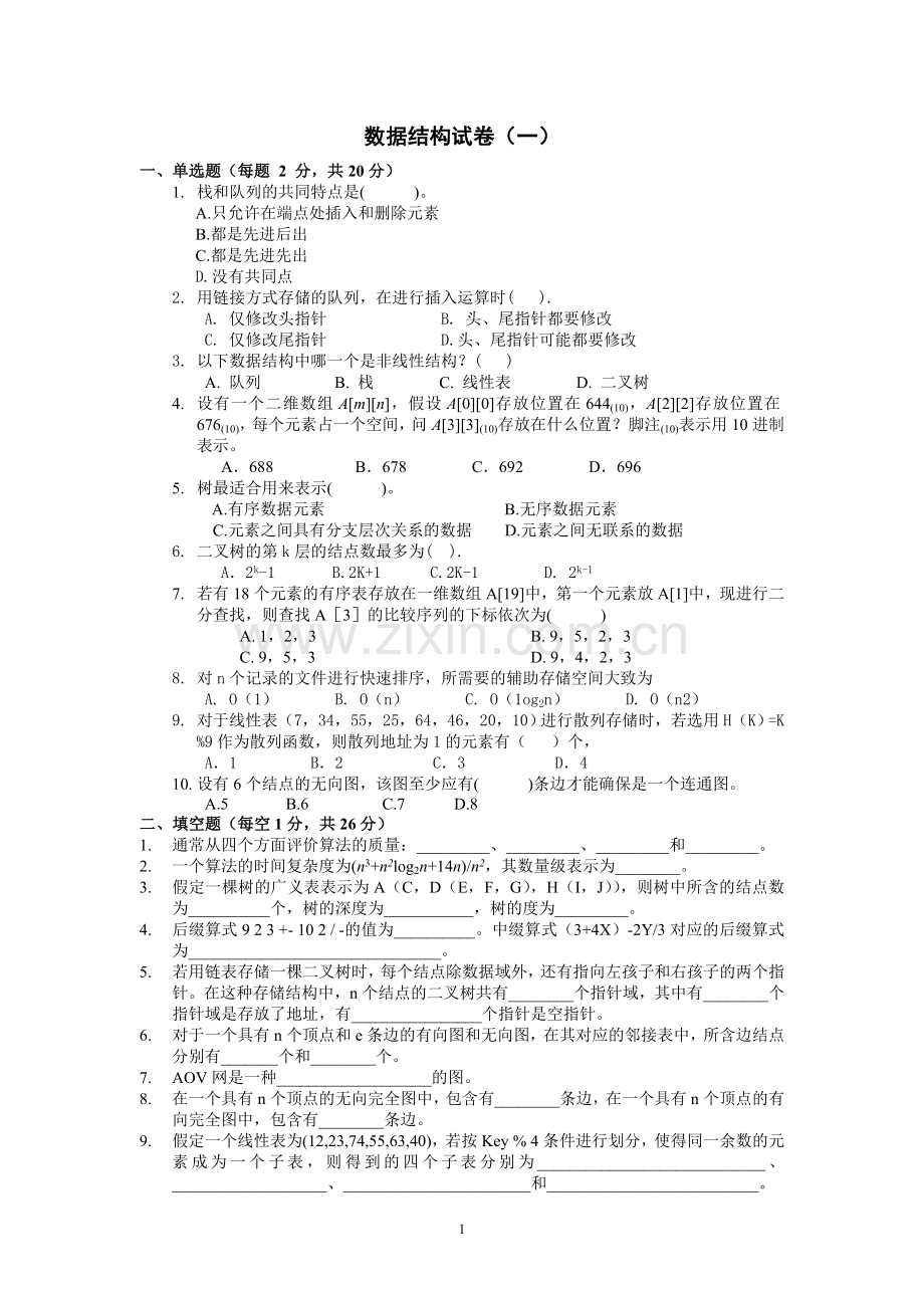 算法与数据结构试题及答案.doc_第1页