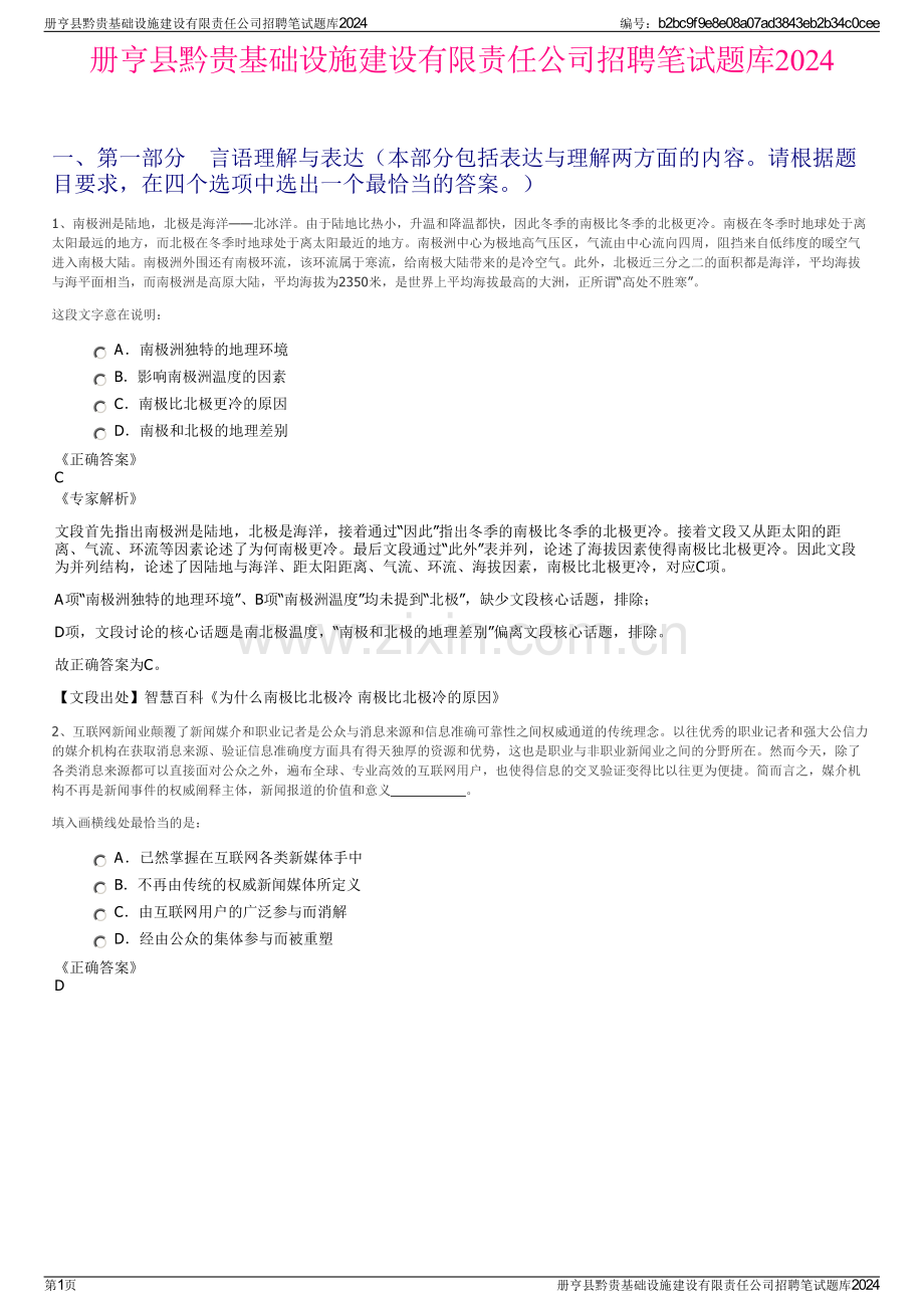 册亨县黔贵基础设施建设有限责任公司招聘笔试题库2024.pdf_第1页