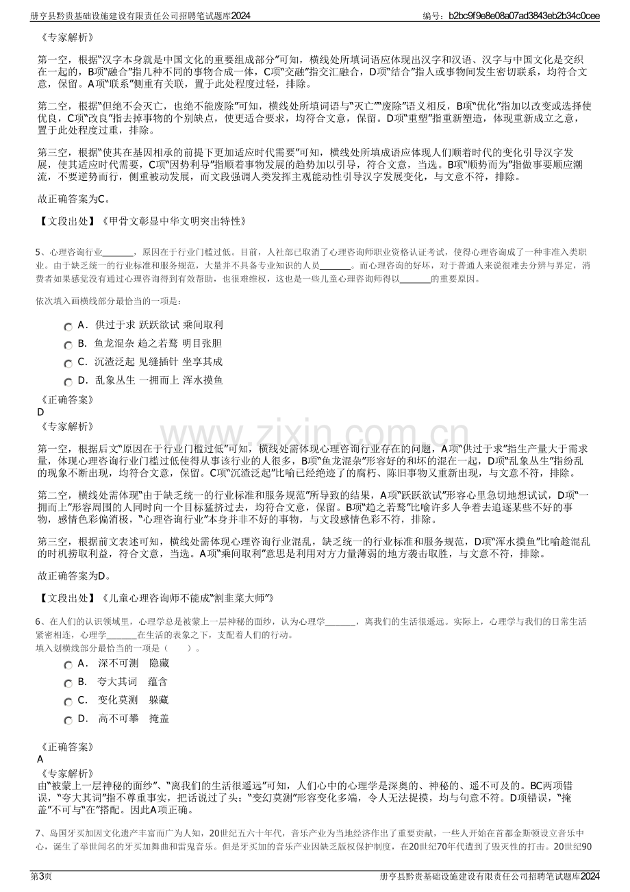 册亨县黔贵基础设施建设有限责任公司招聘笔试题库2024.pdf_第3页