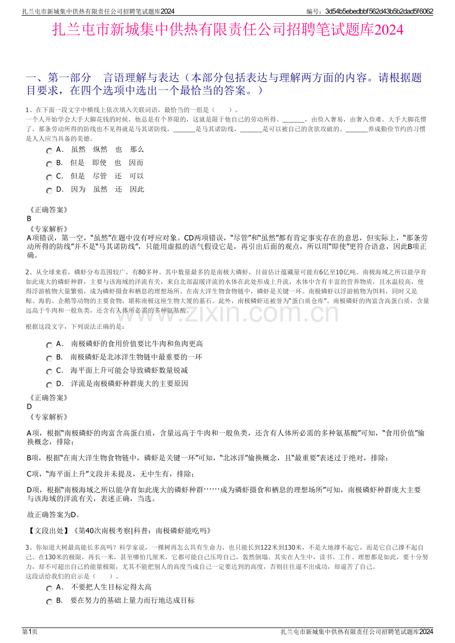 扎兰屯市新城集中供热有限责任公司招聘笔试题库2024.pdf_第1页