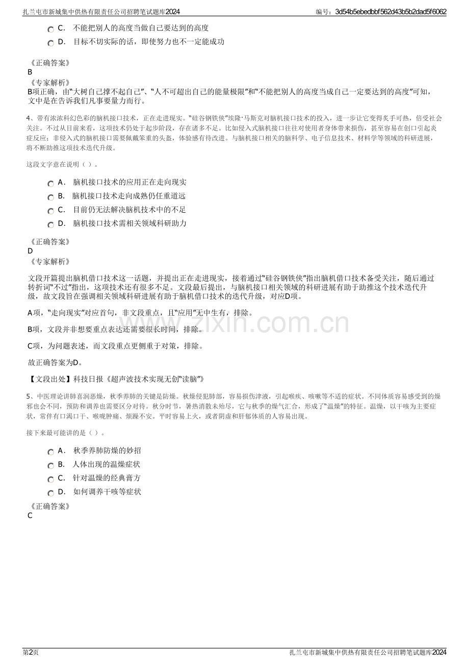 扎兰屯市新城集中供热有限责任公司招聘笔试题库2024.pdf_第2页