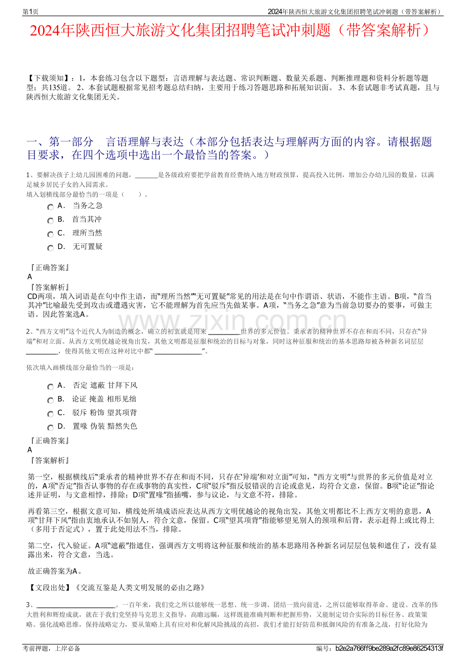 2024年陕西恒大旅游文化集团招聘笔试冲刺题（带答案解析）.pdf_第1页