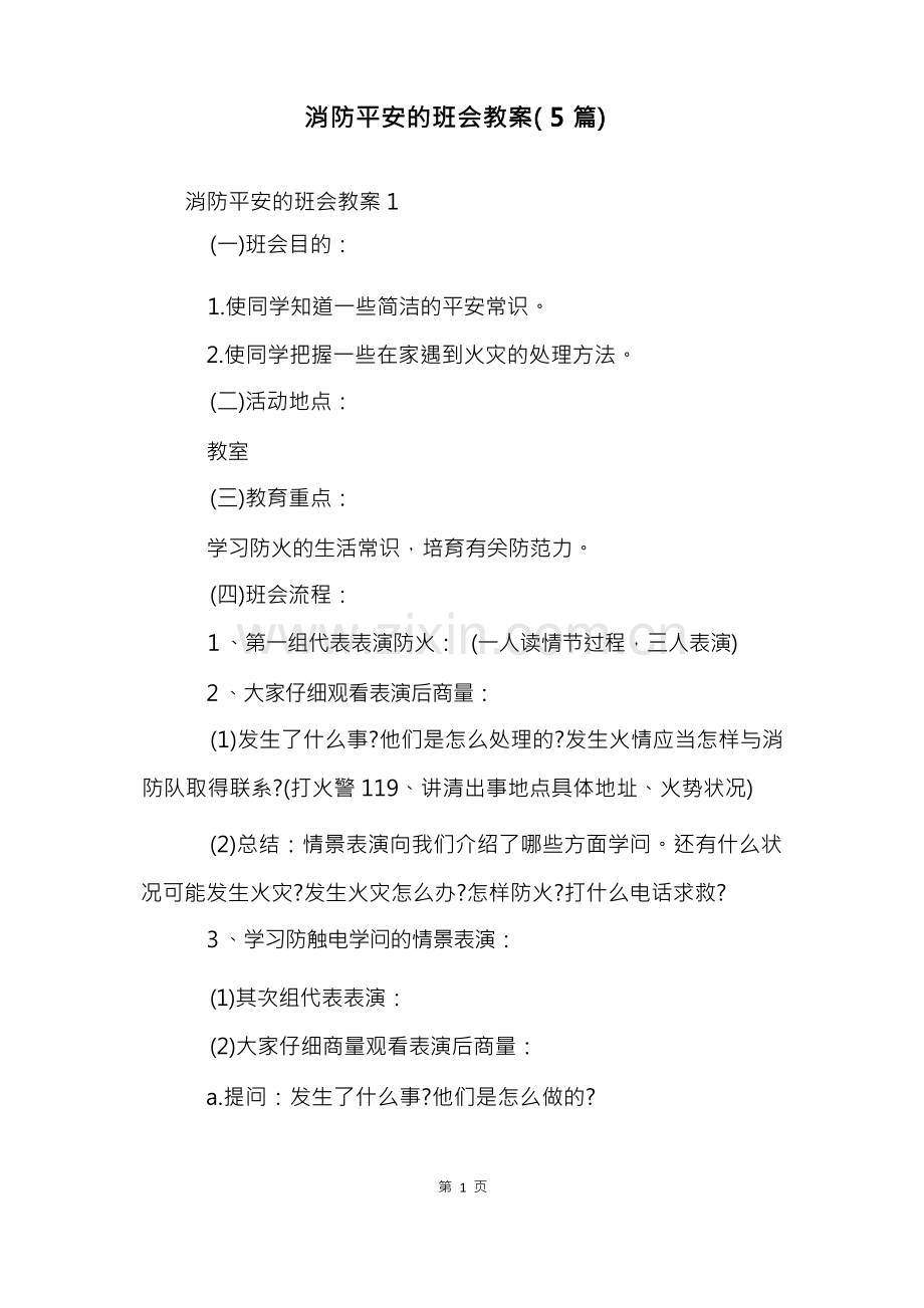 消防安全的班会教案(5篇).docx_第1页