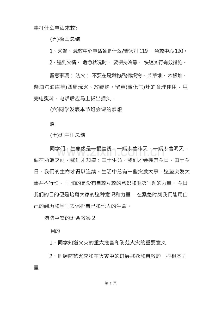 消防安全的班会教案(5篇).docx_第3页