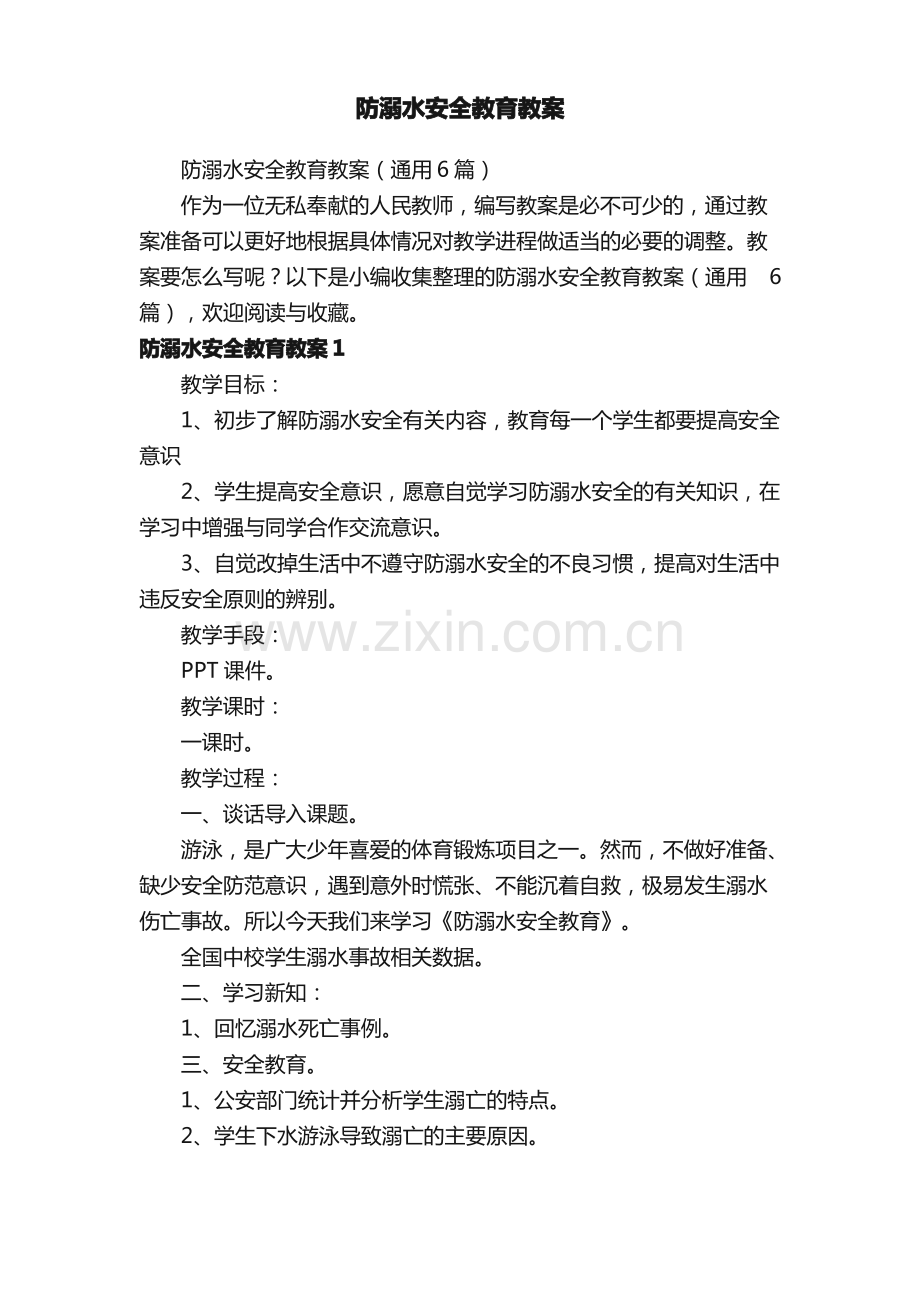 防溺水安全教育教案（通用6篇）.pdf_第1页