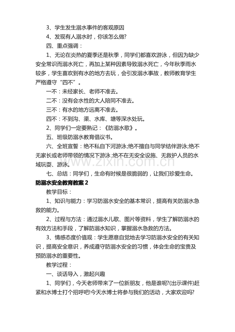 防溺水安全教育教案（通用6篇）.pdf_第2页