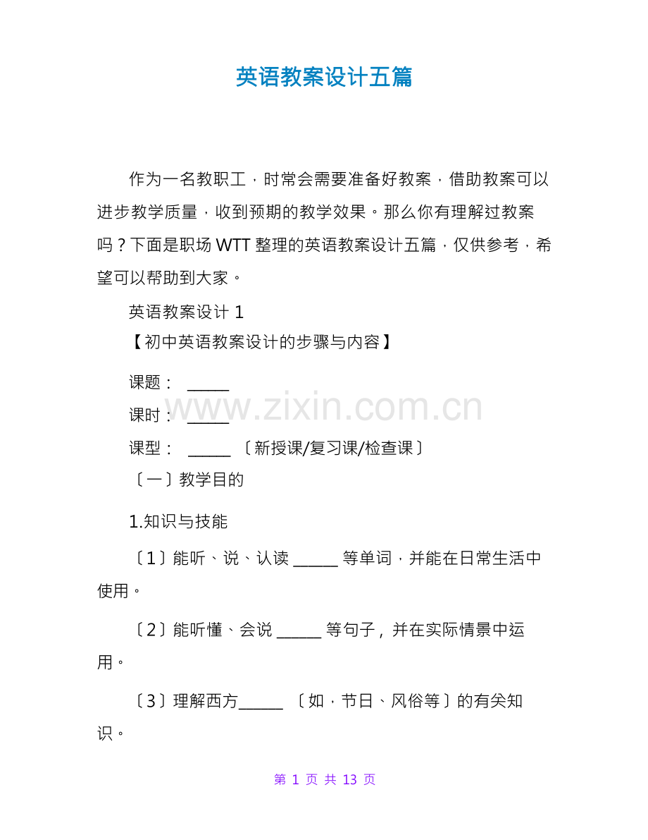 英语教案设计五篇.docx_第1页