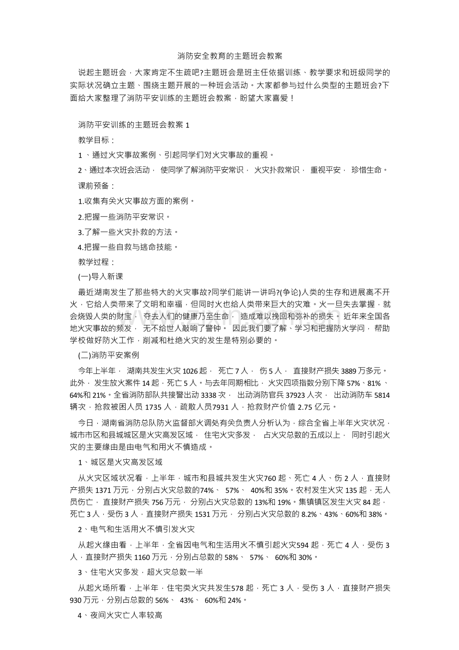 消防安全教育的主题班会教案.docx_第1页