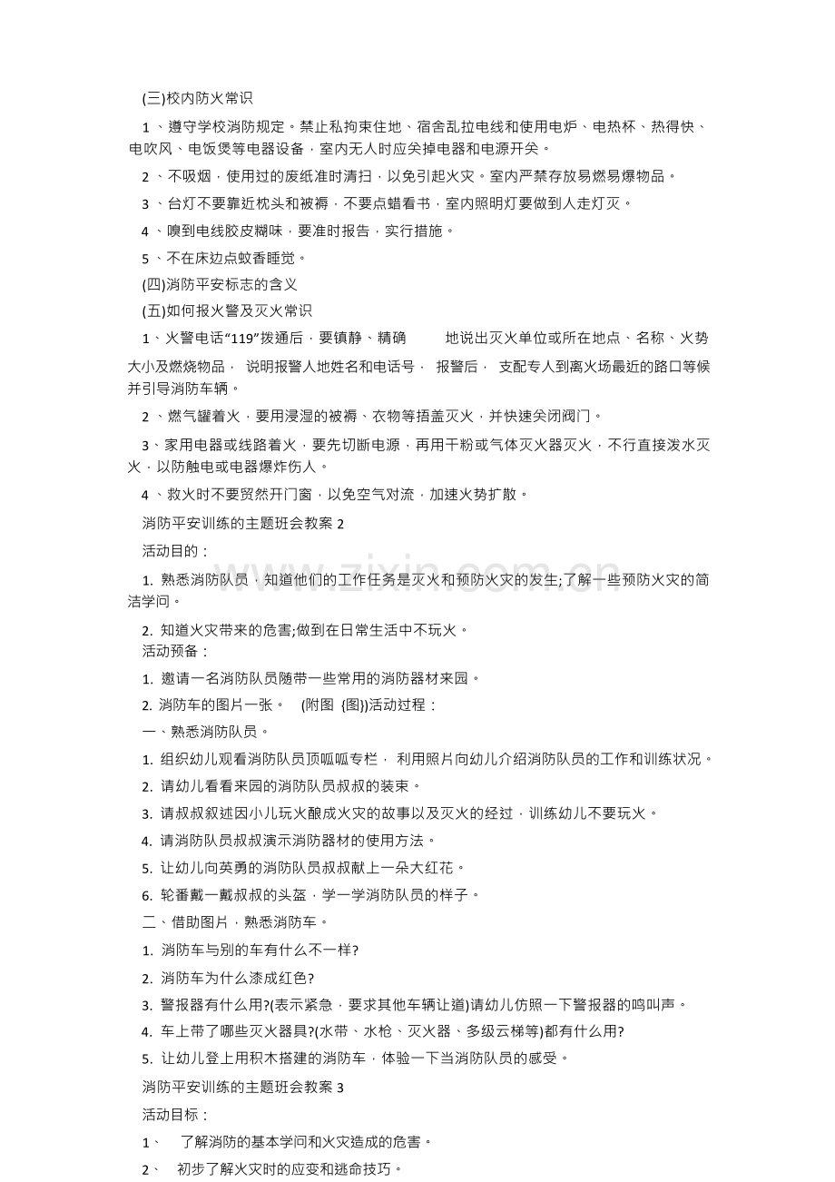 消防安全教育的主题班会教案.docx_第3页