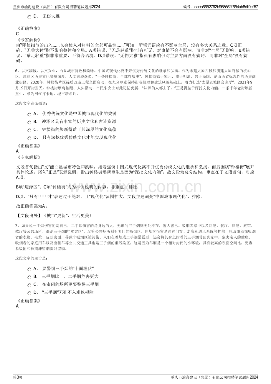 重庆市渝海建设（集团）有限公司招聘笔试题库2024.pdf_第3页