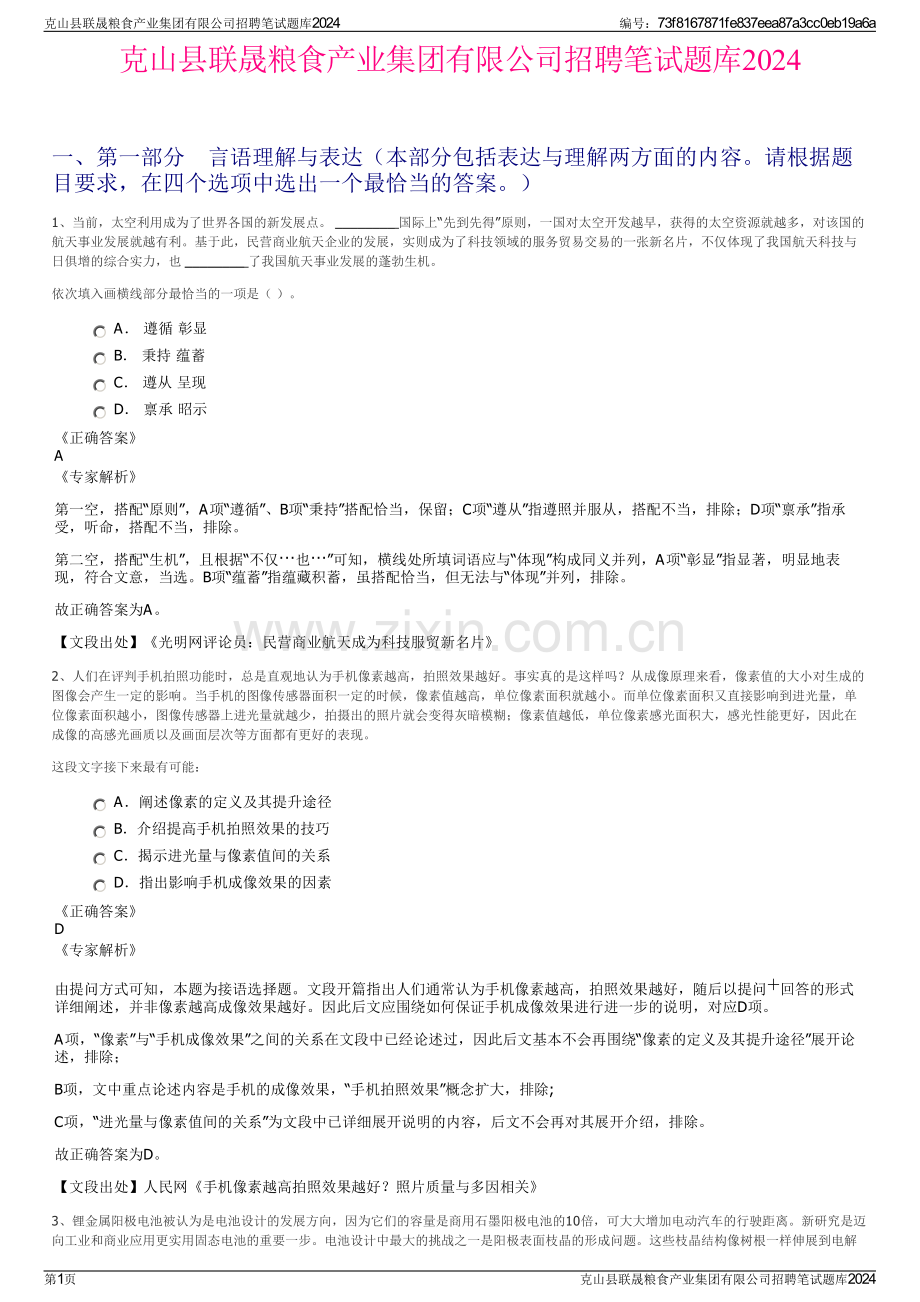 克山县联晟粮食产业集团有限公司招聘笔试题库2024.pdf_第1页