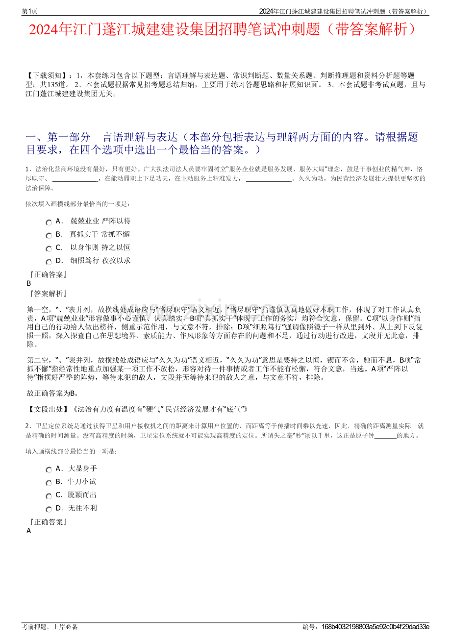 2024年江门蓬江城建建设集团招聘笔试冲刺题（带答案解析）.pdf_第1页