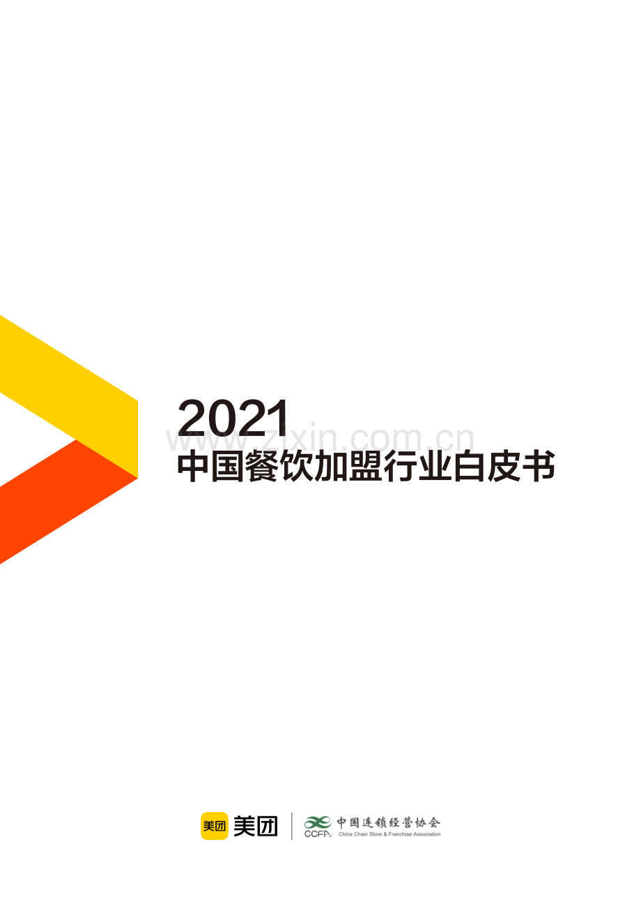 2021中国餐饮加盟行业白皮书.pdf_第1页