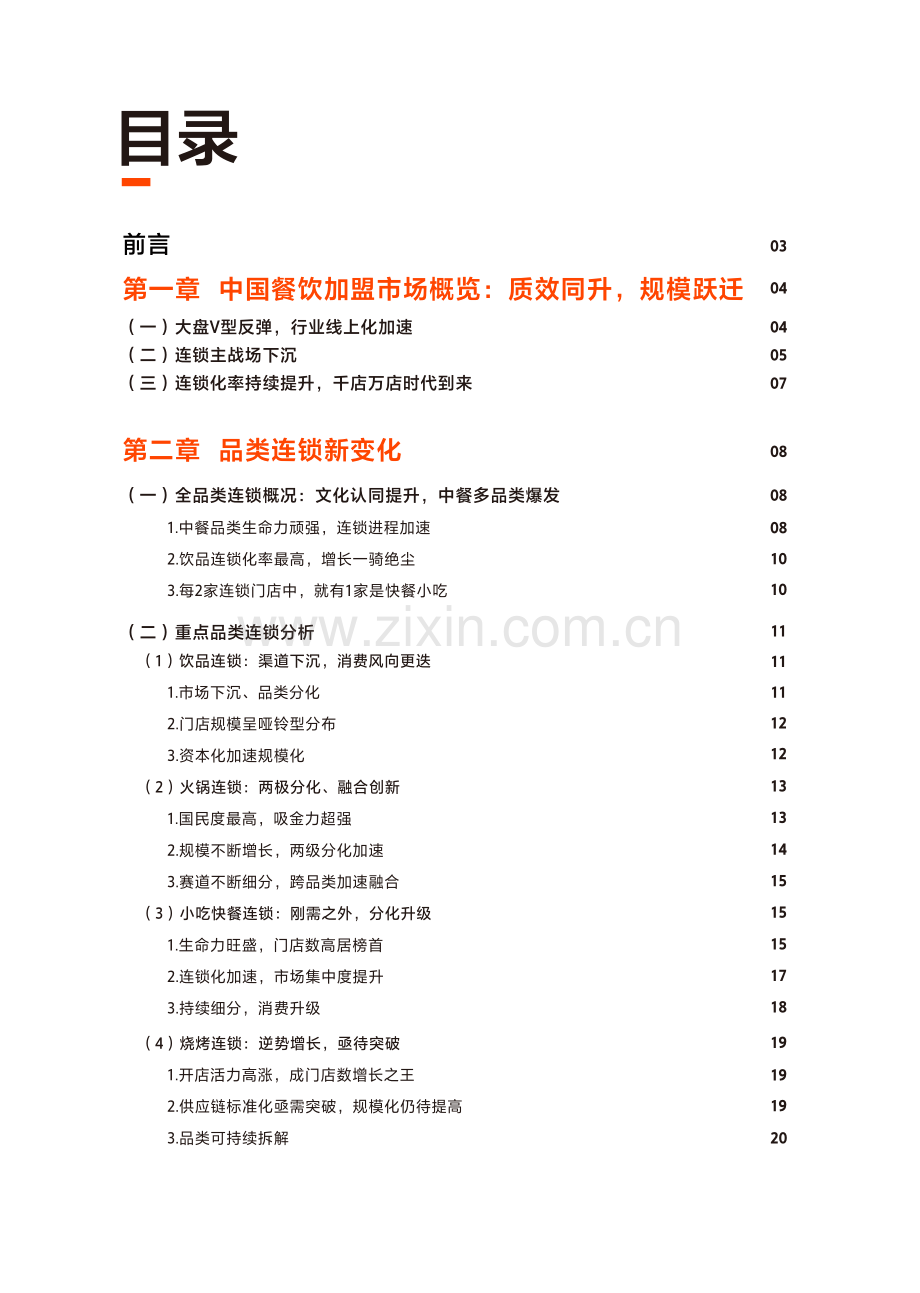 2021中国餐饮加盟行业白皮书.pdf_第2页