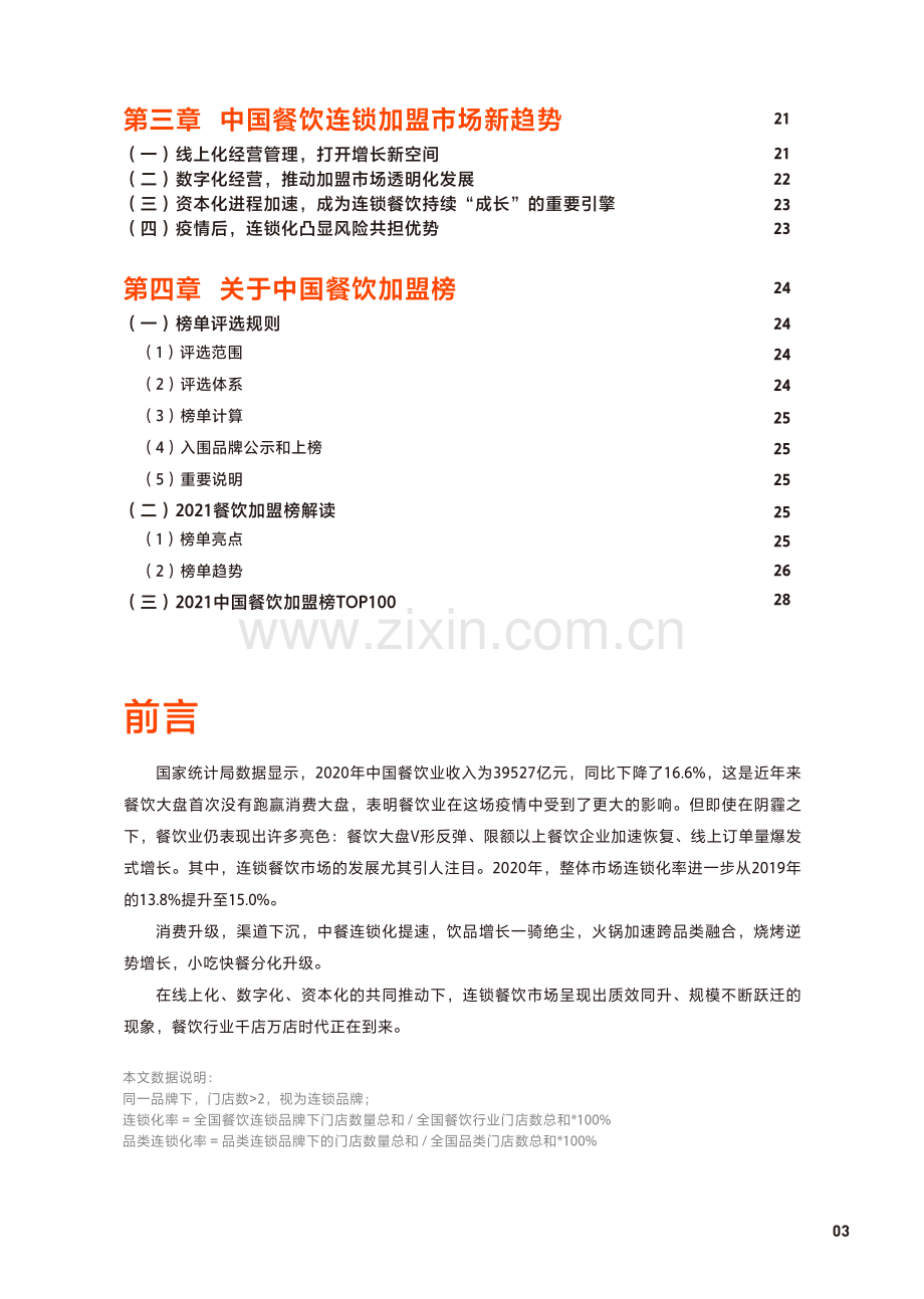 2021中国餐饮加盟行业白皮书.pdf_第3页