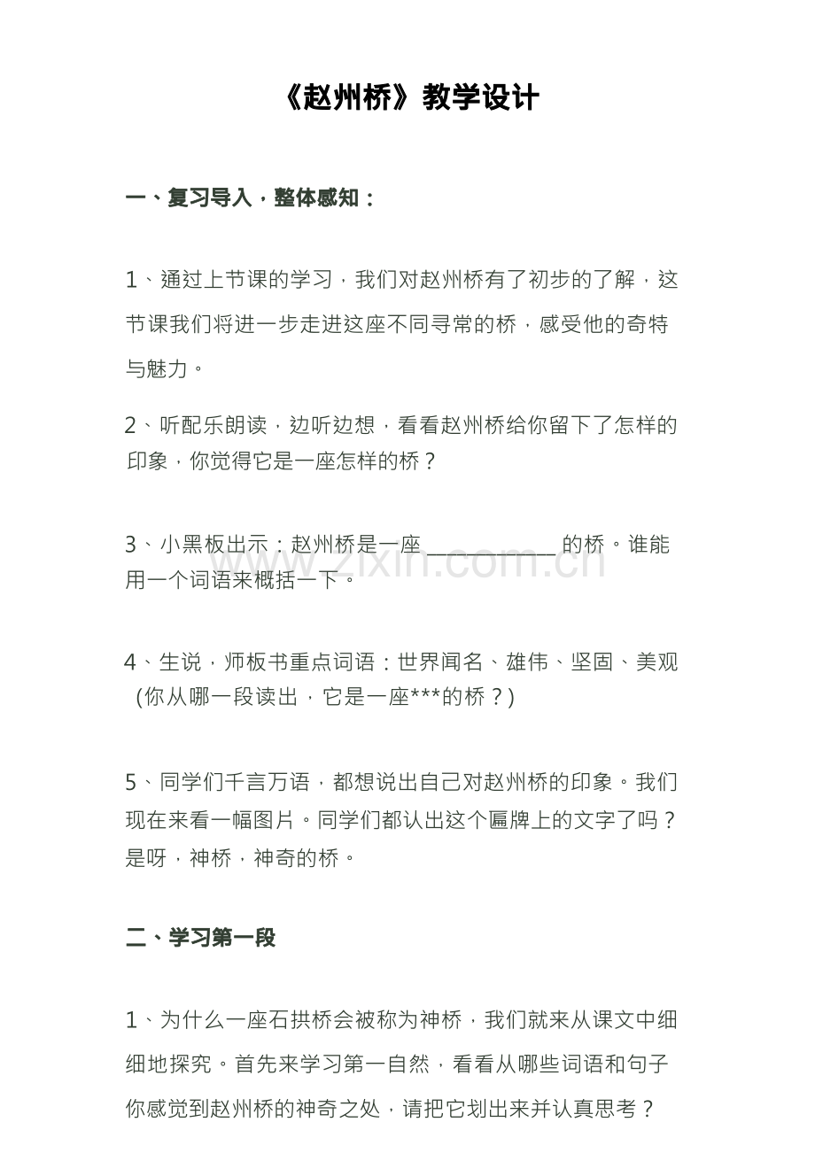 赵州桥优秀教学设计.docx_第1页