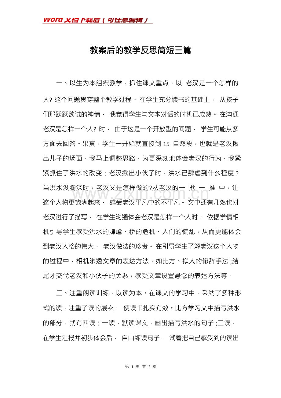 教案后的教学反思简短三篇.docx_第1页