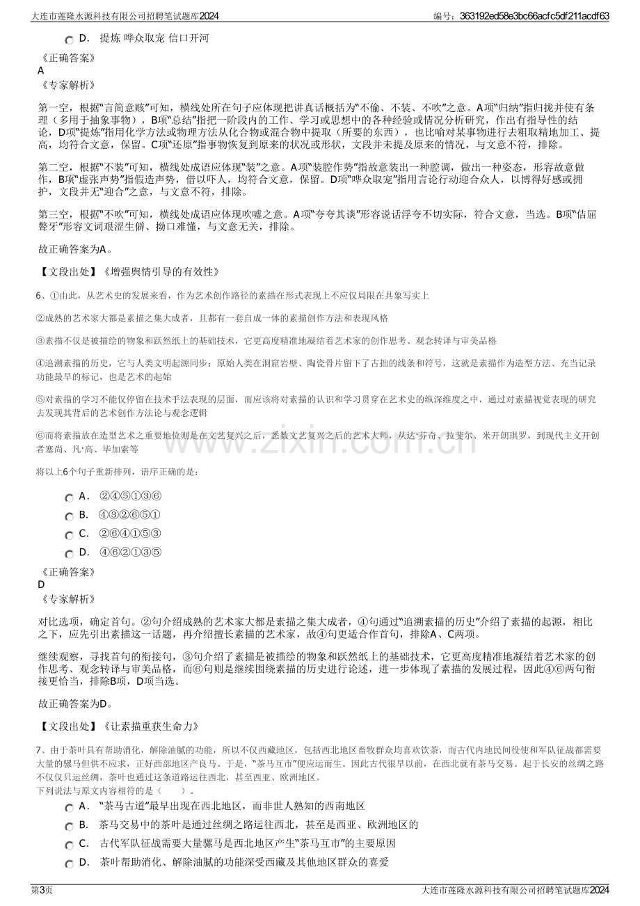 大连市莲隆水源科技有限公司招聘笔试题库2024.pdf_第3页