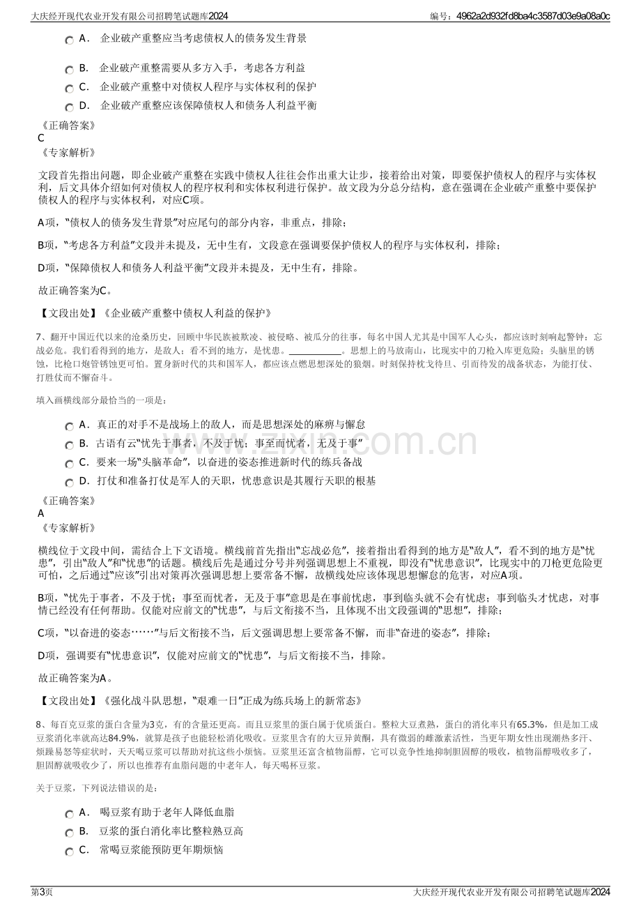 大庆经开现代农业开发有限公司招聘笔试题库2024.pdf_第3页