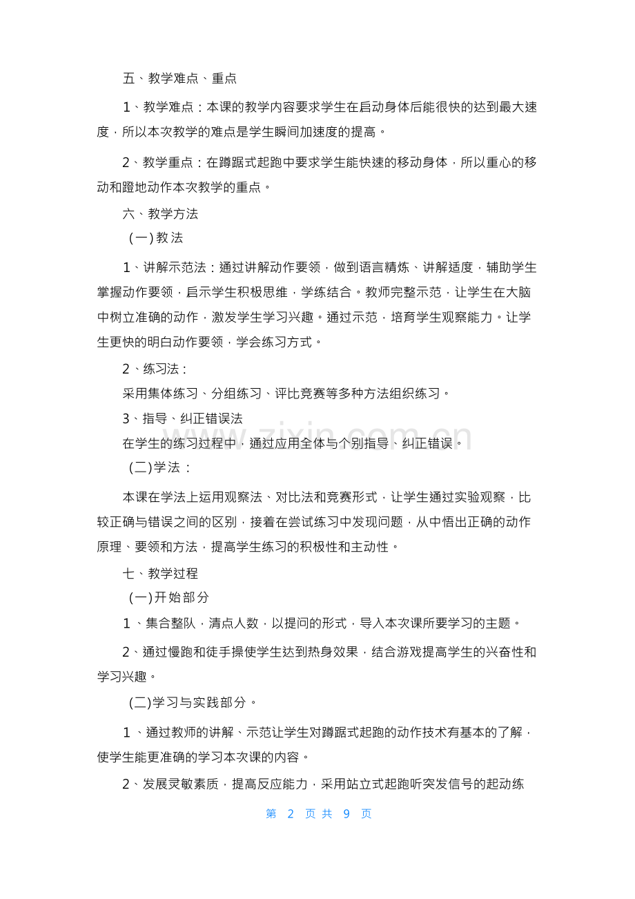 蹲踞式起跑教学设计（共4篇）.docx_第3页