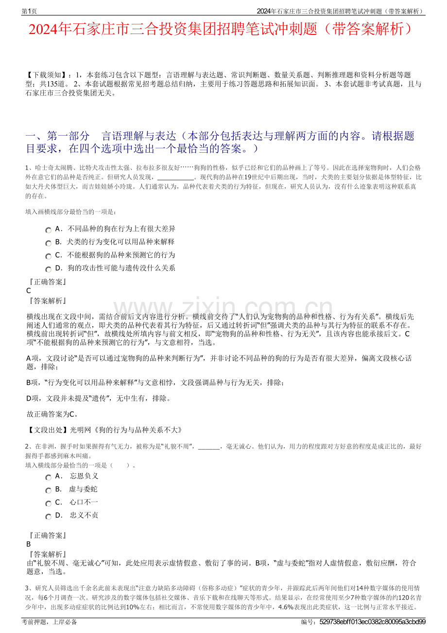 2024年石家庄市三合投资集团招聘笔试冲刺题（带答案解析）.pdf_第1页