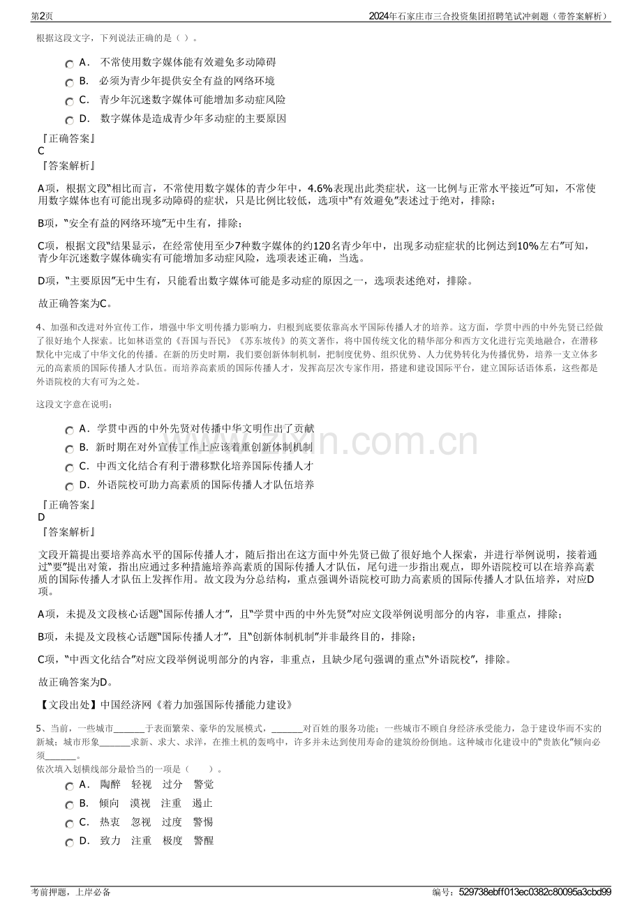 2024年石家庄市三合投资集团招聘笔试冲刺题（带答案解析）.pdf_第2页