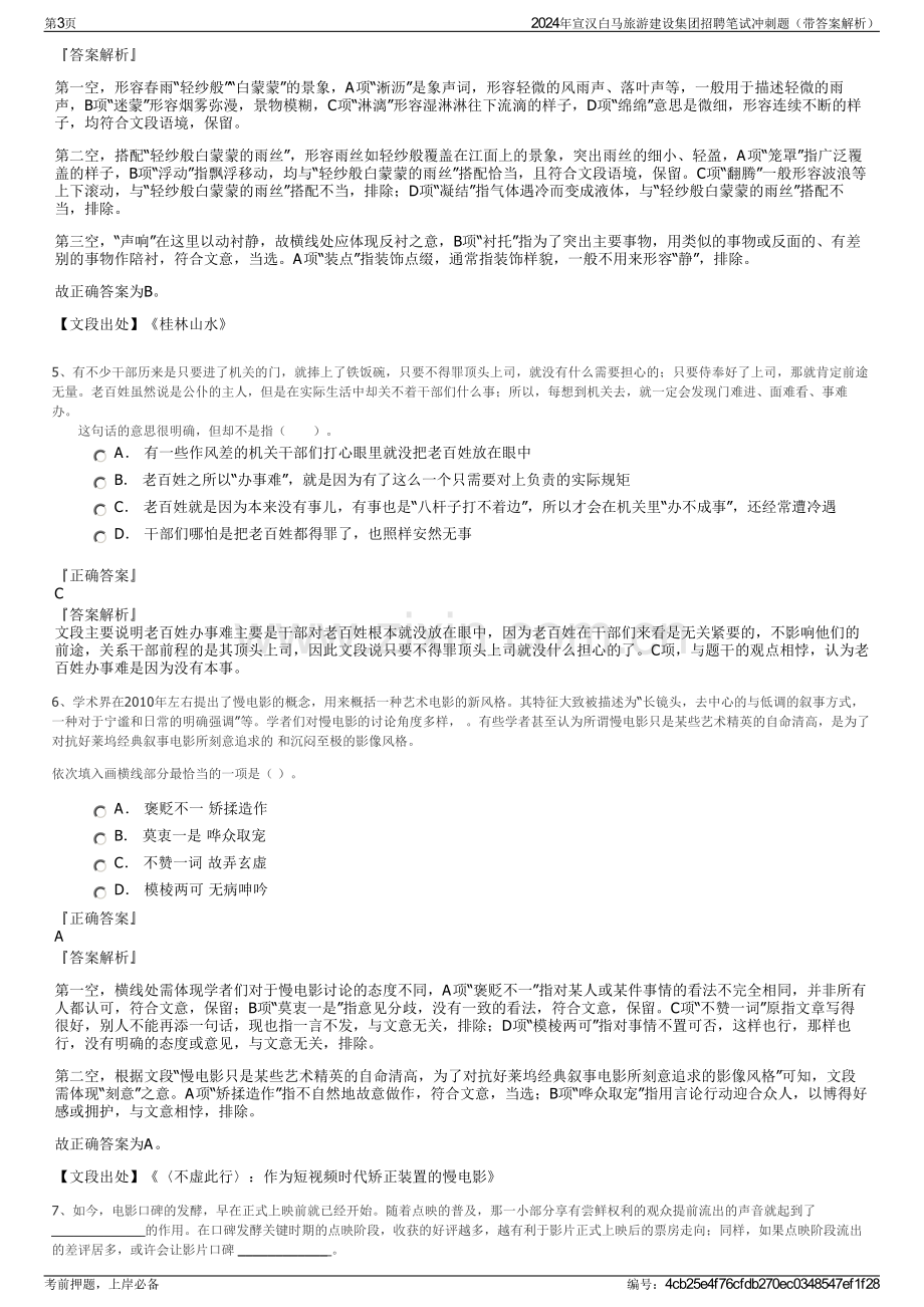 2024年宣汉白马旅游建设集团招聘笔试冲刺题（带答案解析）.pdf_第3页