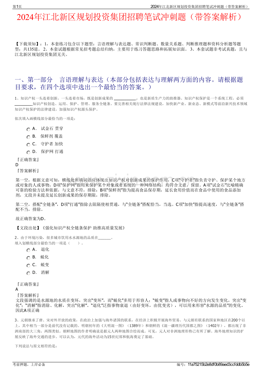 2024年江北新区规划投资集团招聘笔试冲刺题（带答案解析）.pdf_第1页