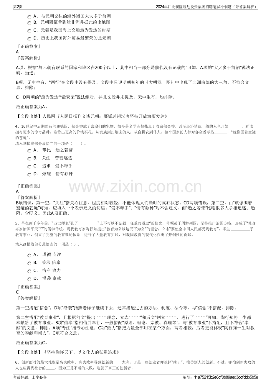 2024年江北新区规划投资集团招聘笔试冲刺题（带答案解析）.pdf_第2页